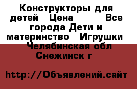 Конструкторы для детей › Цена ­ 250 - Все города Дети и материнство » Игрушки   . Челябинская обл.,Снежинск г.